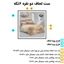 سرویس خواب دو نفره 6 تکه ترک آز مدل 2147