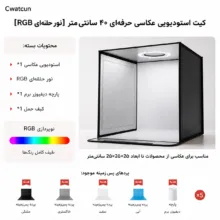 چادر عکاسی سی وات کان مدل c40 ابعاد 40 * 40 سانتی‌متر