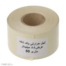 برچسب پرینتر لیبل زن مدل یک تکه 55x50