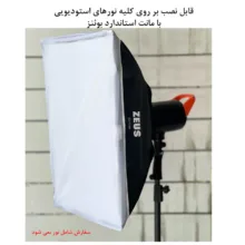 سافت باکس زئوس مدل Rectangle سایز 60x90 سانتی متر