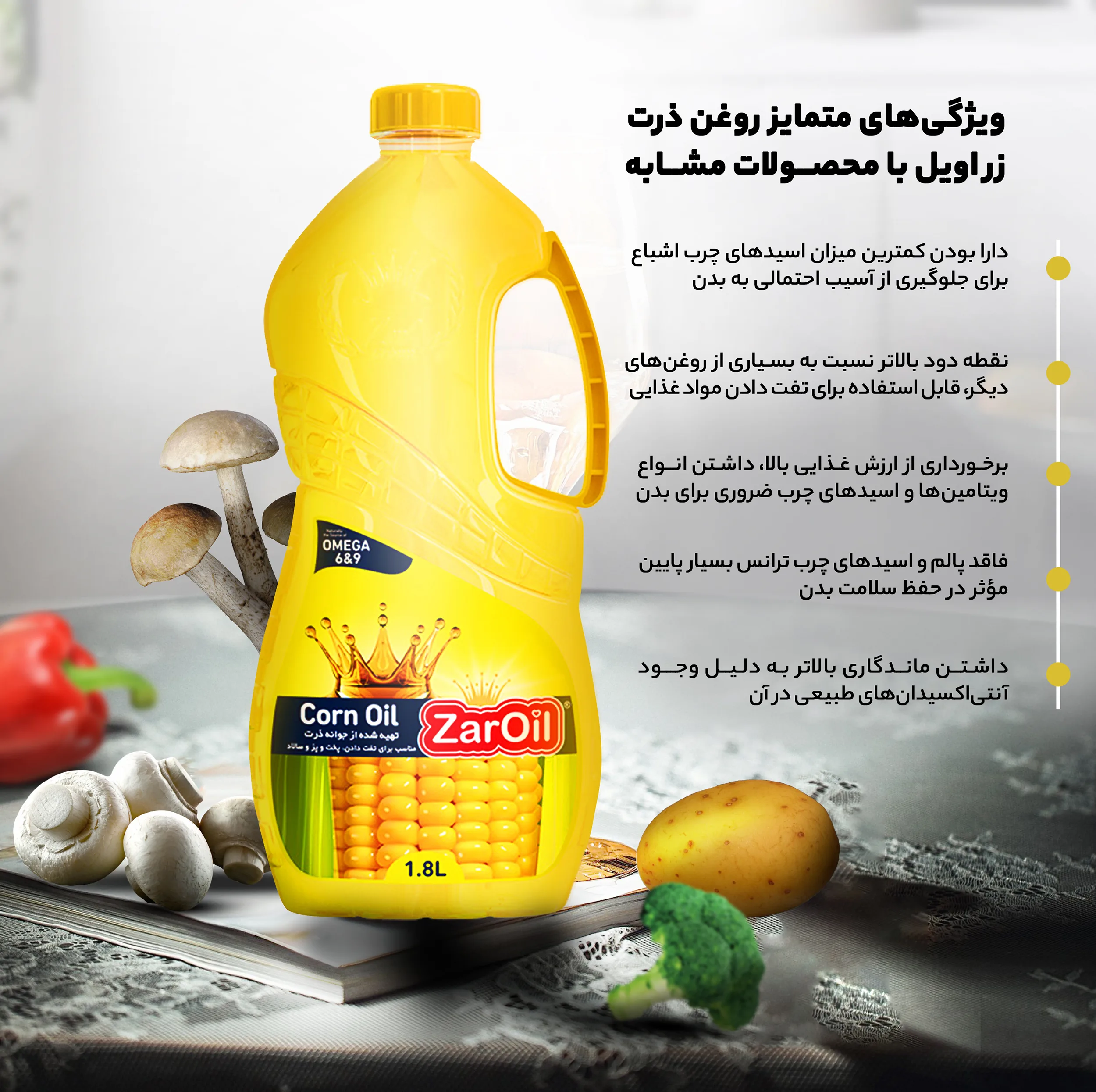 روغن جوانه ذرت زر اویل - 1.8 لیتر