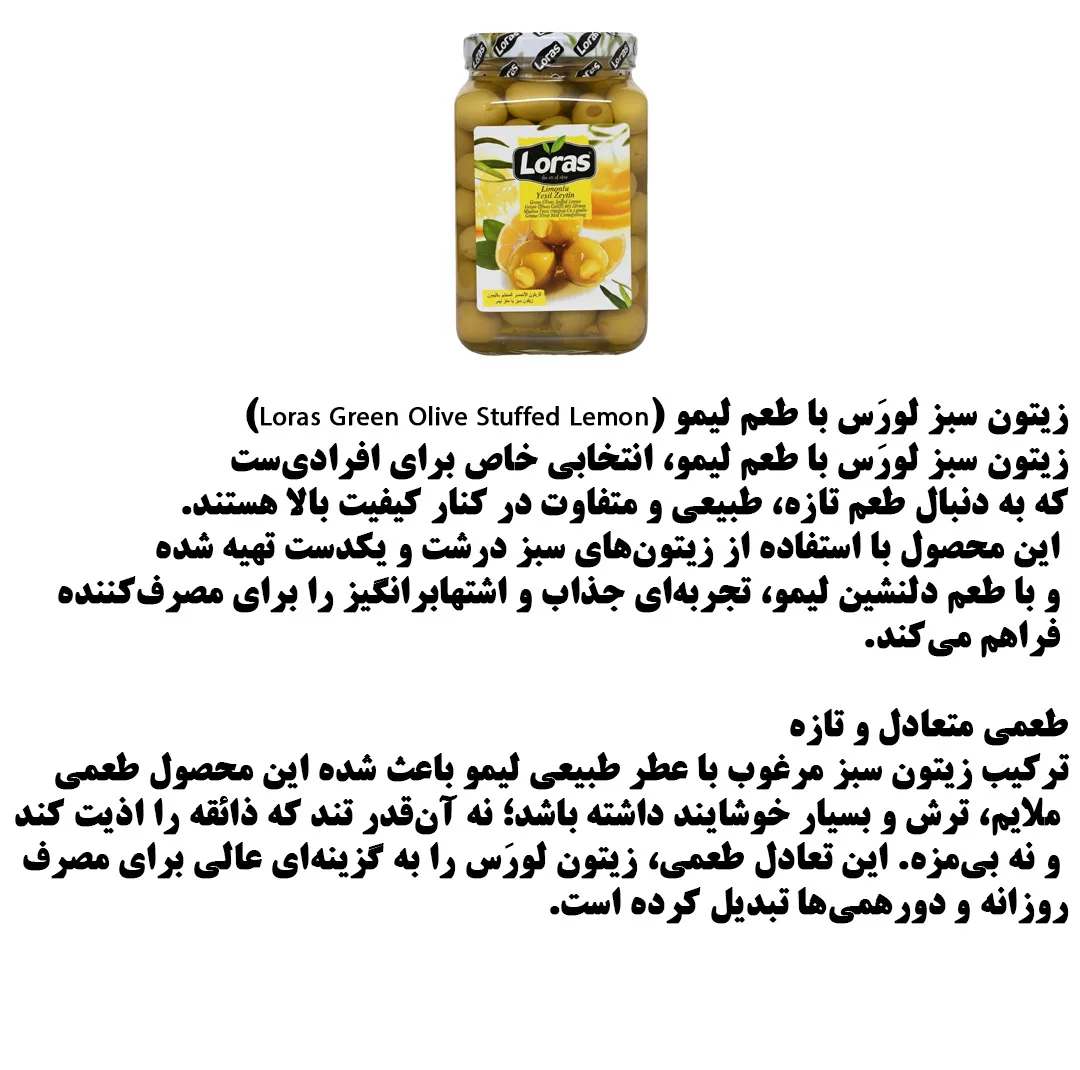 زیتون سبز با مغز لیمو لوراس - 2250 گرم