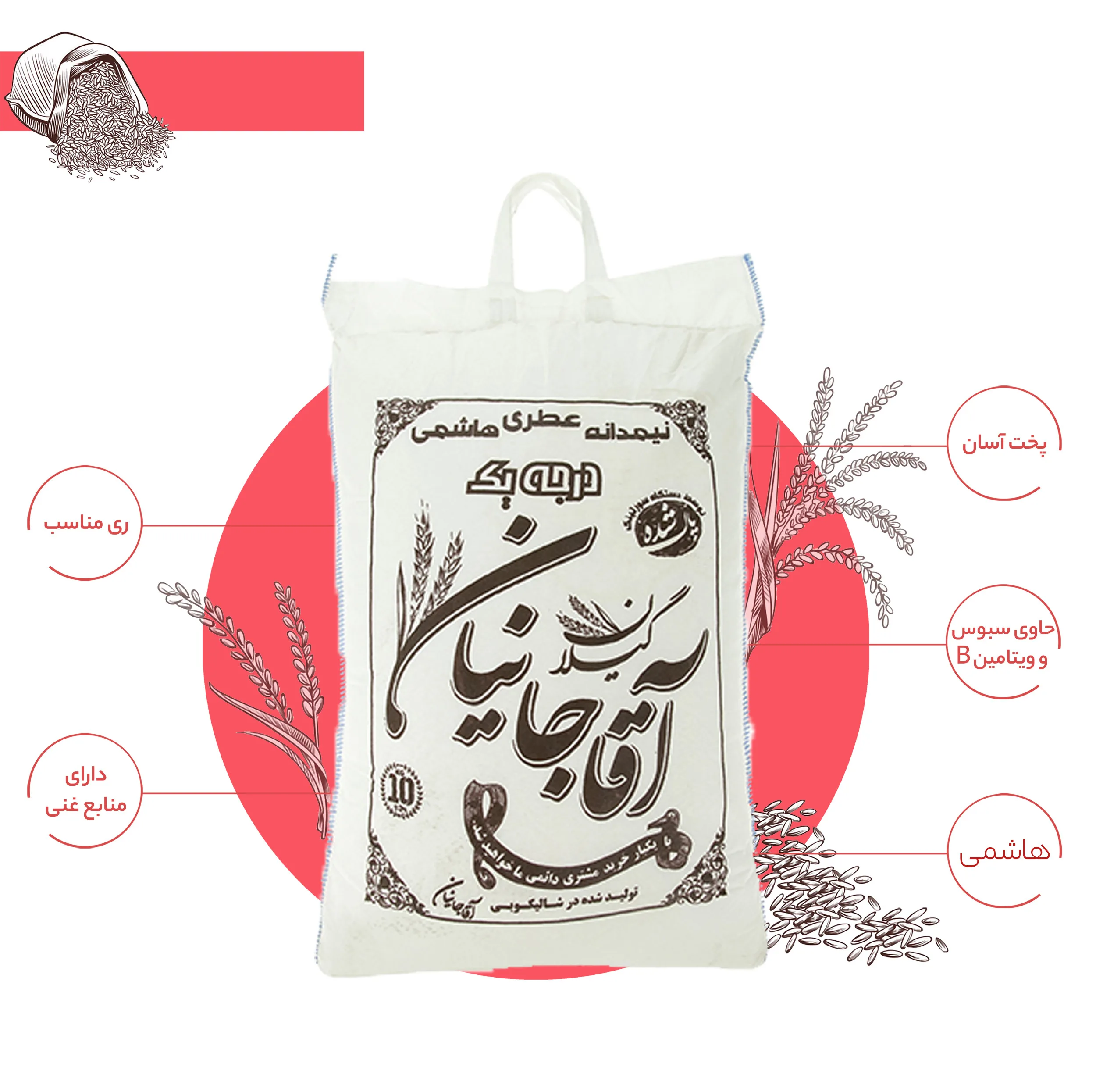 برنج نیم دانه هاشمی آقاجانیان - 10 کیلوگرم