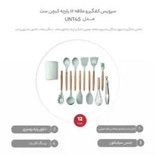 سرویس کفگیر و ملاقه 12 پارچه مدل کیچن ست کد UNT45