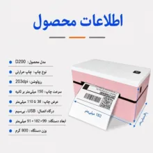 پرینتر لیبل زن مدل D200