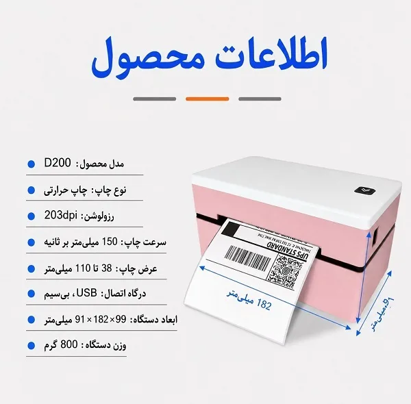پرینتر لیبل زن مدل D200