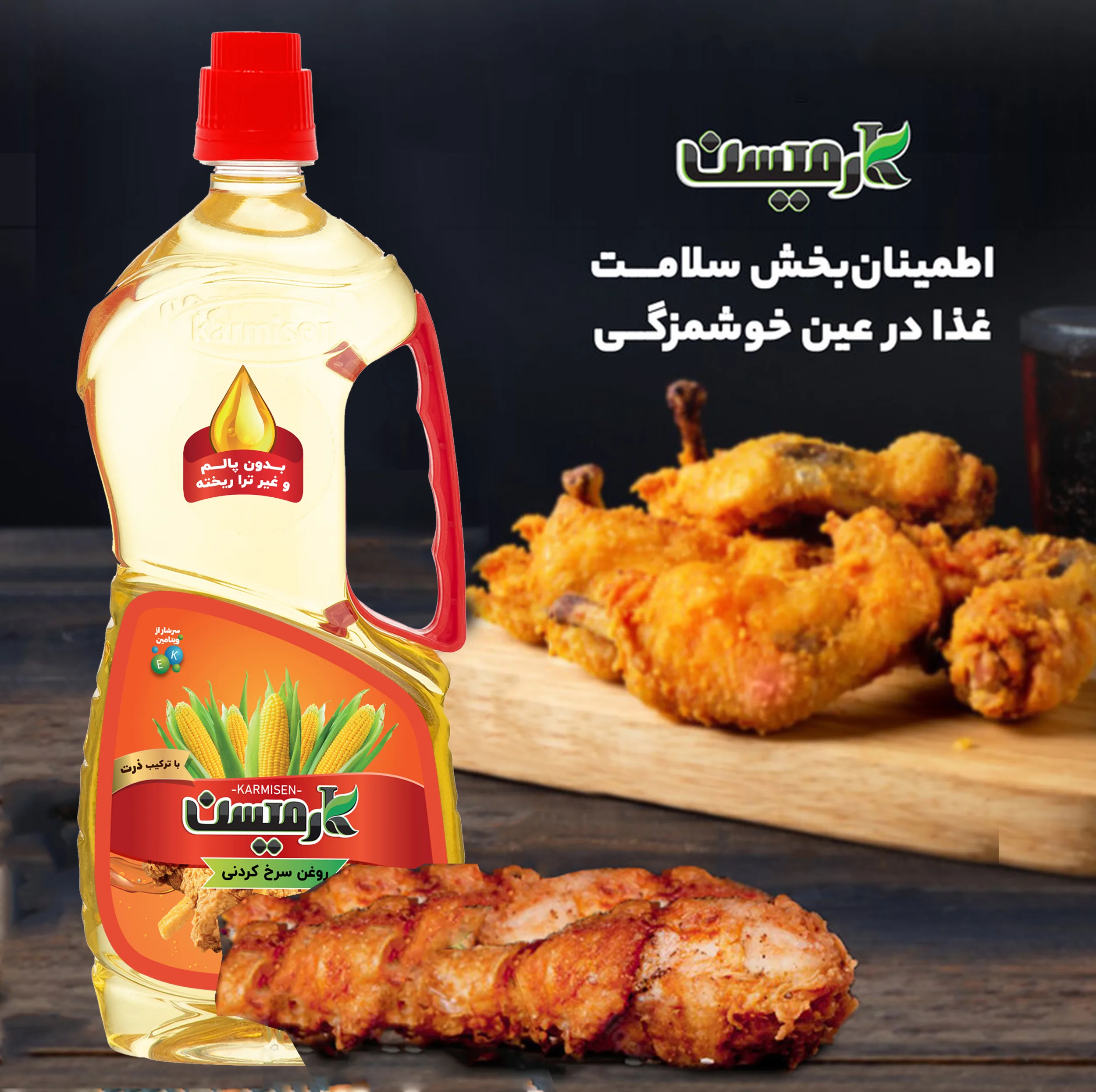 روغن سرخ کردنی پایه ذرت کارمیسن - 920 میلی لیتر