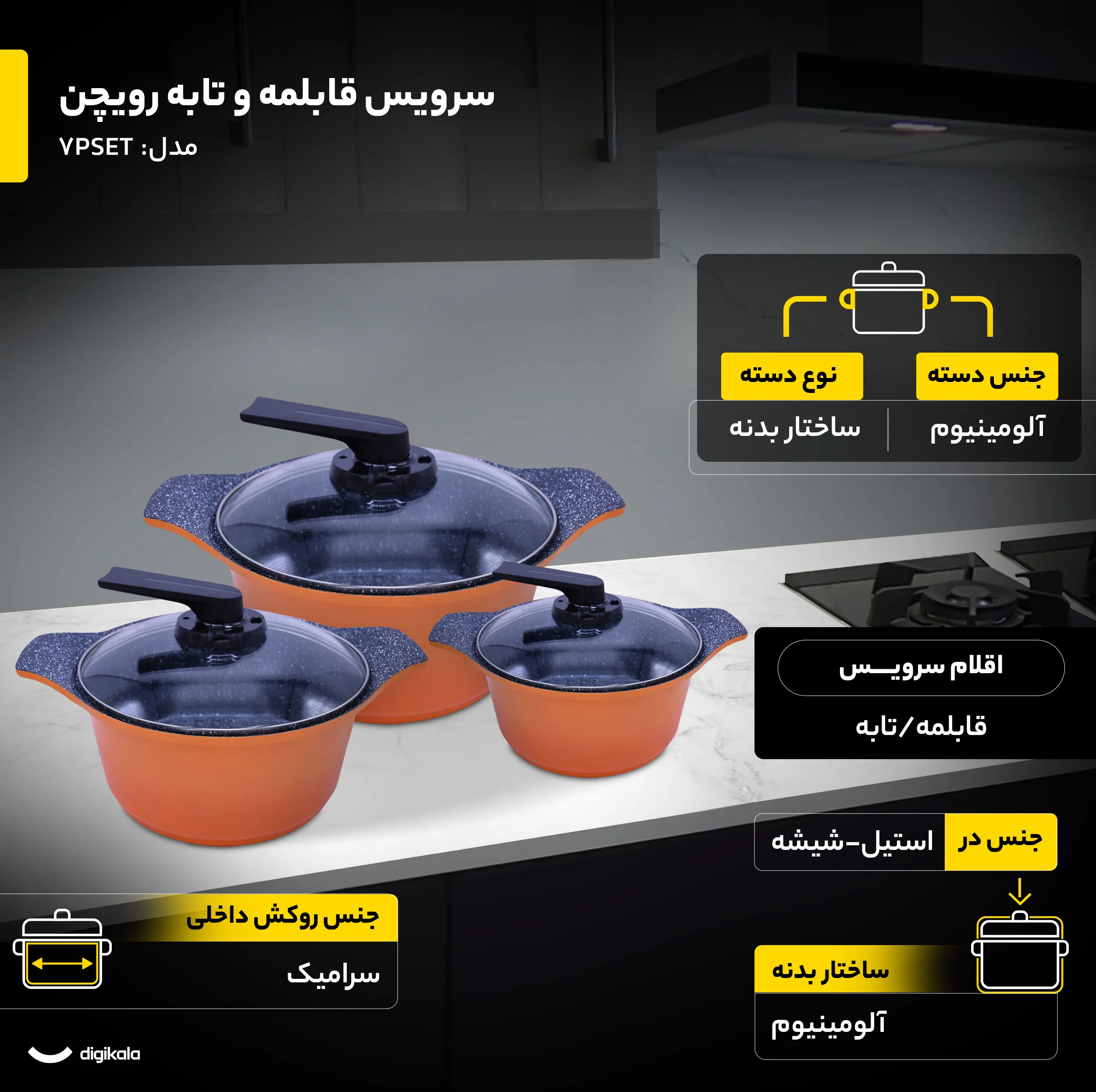 سرویس پخت و پز هفت پارچه رویچن مدل 7PSET