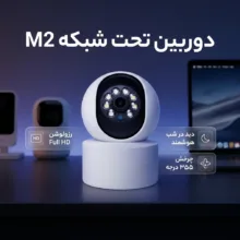 دوربین مداربسته تحت شبکه بی‌سیم مدل M2