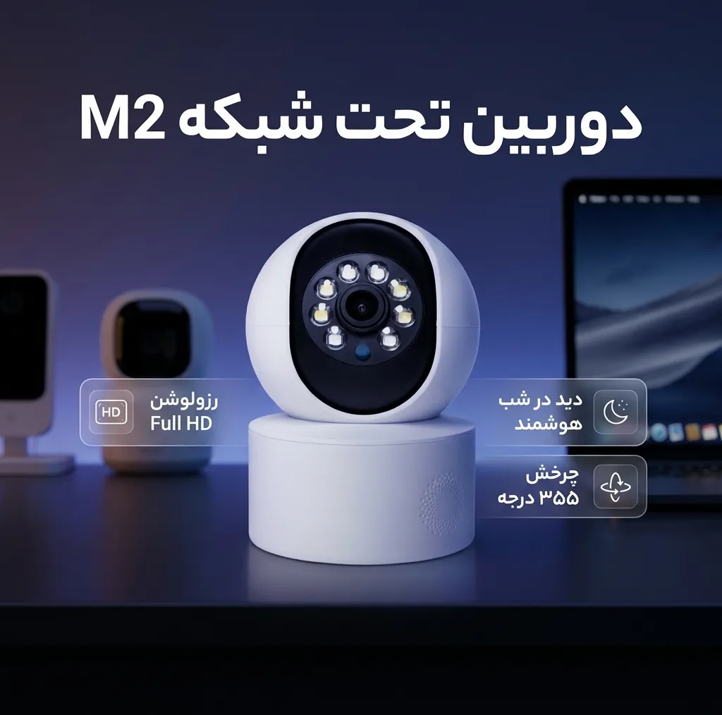 دوربین مداربسته تحت شبکه بی‌سیم مدل M2