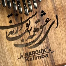 کالیمبا باروک مدل ای عشق