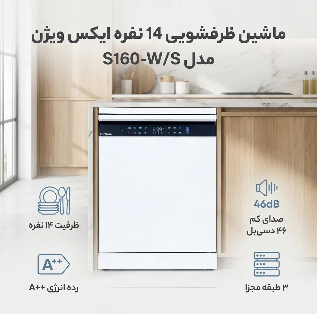 ماشین ظرفشویی 14 نفره ایکس ویژن مدل S160-W/S