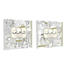 کتاب رنگ آمیزی شاهنامه اثر سارا نکومنش انتشارات سبزان 2 جلدی