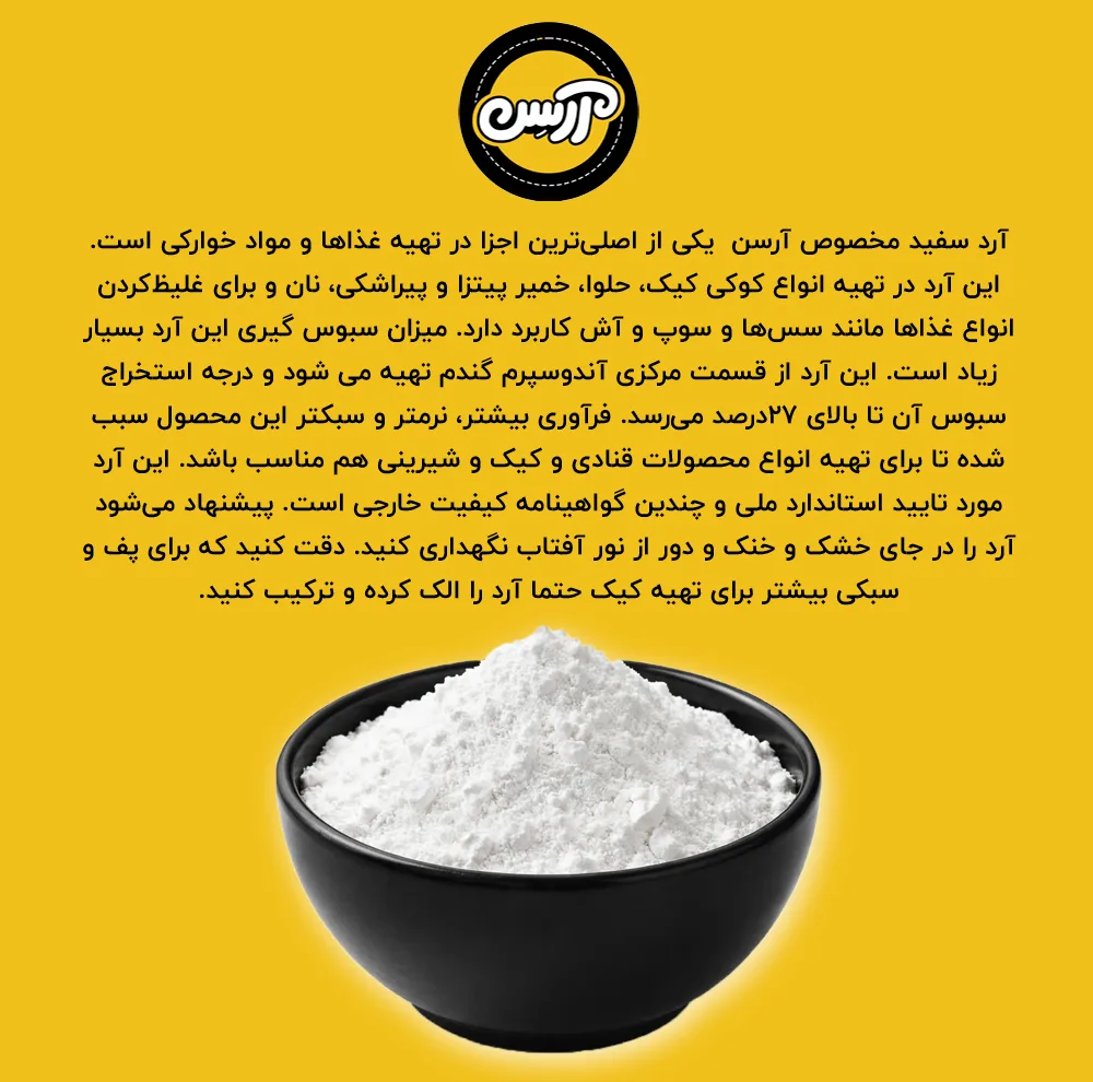 آرد سفید گندم نول 27 درصد آرسن - 4000 گرم