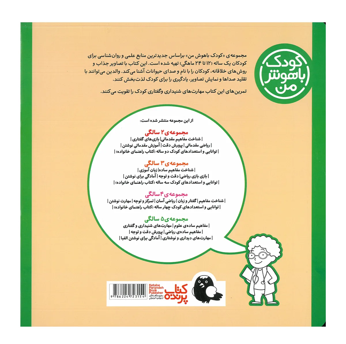 کتاب مجموعه مهارت های یادگیری کودکان 1 ساله اثر داریوش صادقی انتشارات کتاب پرنده 8 جلدی
