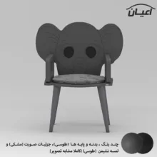 صندلی کودک اعیان مدل FH921 طرح فیل