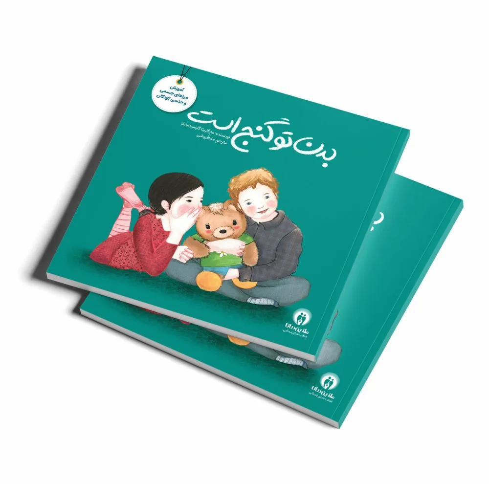 کتاب مجموعه آموزش تربیت جنسی حریم بدن و انتخاب کودکان احساسات ماجراجویان اثر فلیسیتی بروکز و مارگاریتا گارسیا مارکز ترجمه مانا قرشی انتشارات طنین مانا چهار جلدی