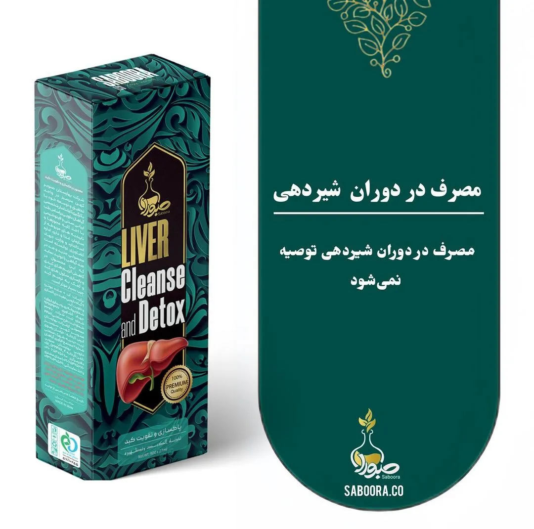 کمپلکس پاکسازی و تقویت کبد سیلی فیت صبورا - 900 میلی لیتر