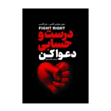 کتاب درست و حسابی دعوا کن اثر جان گاتمن ترجمه فاطمه دباغ انتشارات آذربیان