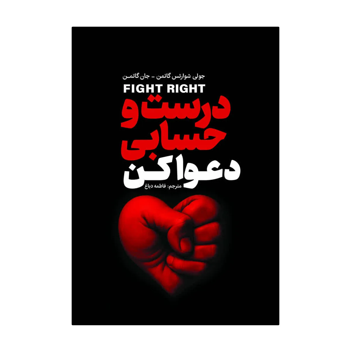 کتاب درست و حسابی دعوا کن اثر جان گاتمن ترجمه فاطمه دباغ انتشارات آذربیان