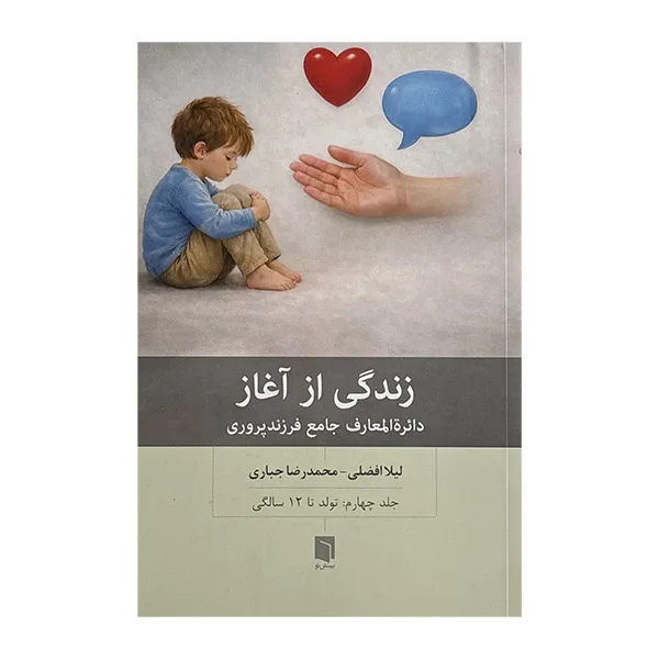 کتاب زندگي از آغاز 4 اثر لیلا افضلی و محمدرضا جباری انتشارات بينش نو
