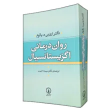 کتاب روان درمانی اگزیستانسیال اثر اروین یالوم ترجمه سپیده حبیب نشر نی