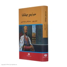 کتاب منم تیمور جهانگشا اثر مارسل بریون نشر نگاه