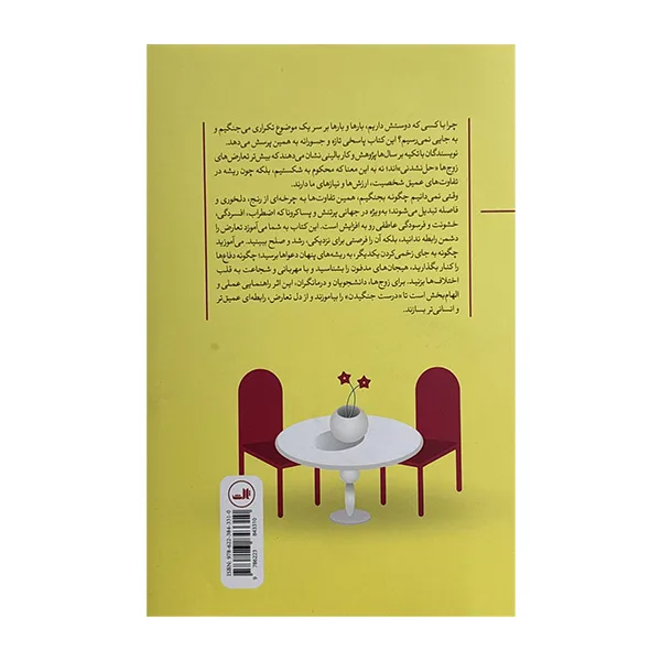 کتاب هنر مشاجره سالم اثر جولي شوارتز گاتمن و جان گاتمن نشر ثالث