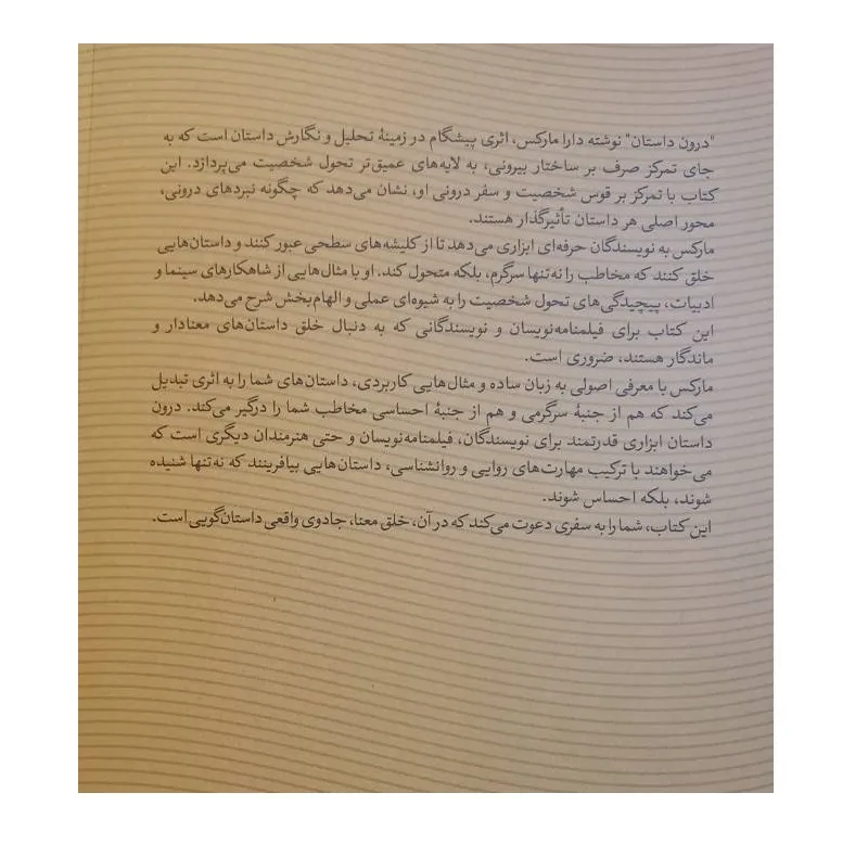 کتاب درون داستان اثر دارا مارکس ترجمه نرجس ادب خواه انتشارات ساقی