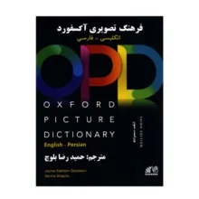 کتاب فرهنگ تصویری آکسفورد OPD اثر حمیدرضا بلوچ نشر ابداع