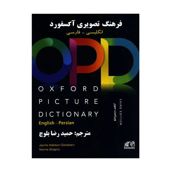 کتاب فرهنگ تصویری آکسفورد OPD اثر حمیدرضا بلوچ نشر ابداع