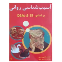 کتاب آسیب شناسی روانی براساس DSM-5-TR اثر مهدی گنجی انتشارات ساوالان دو جلدی