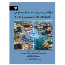 کتاب مهندسی عمران در عصر هوش مصنوعی جلد دوم اثر جمعی از نویسندگان نشر دانشگاهی فرهمند