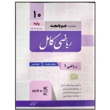 کتاب ریاضی کامل پایه دهم رشته ریاضی و تجربی چاپ 1399 اثر کریم کرمی انتشارات جویامجد