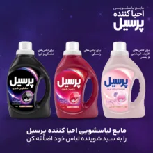 مایع لباسشویی احیا کننده پرسیل مخصوص لباس های رنگی وزن 2.7 کیلوگرم