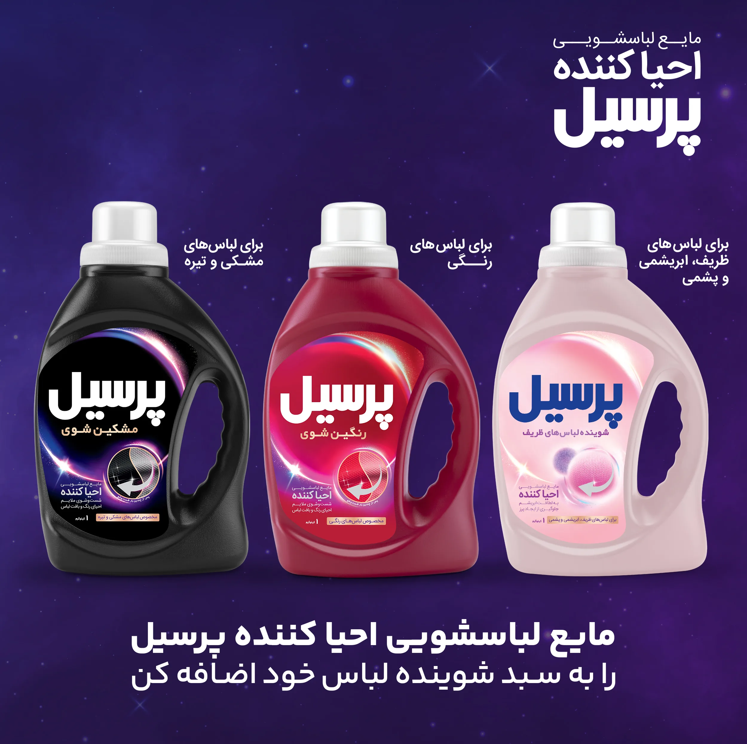 مایع لباسشویی احیا کننده پرسیل مخصوص لباس های ظریف و ابریشمی و پشمی وزن 2.7 کیلوگرم