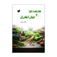 کتاب هشتصد درد و درمان گیاهی آن اثر عظیم رحیمی انتشارات سفیر اردهال