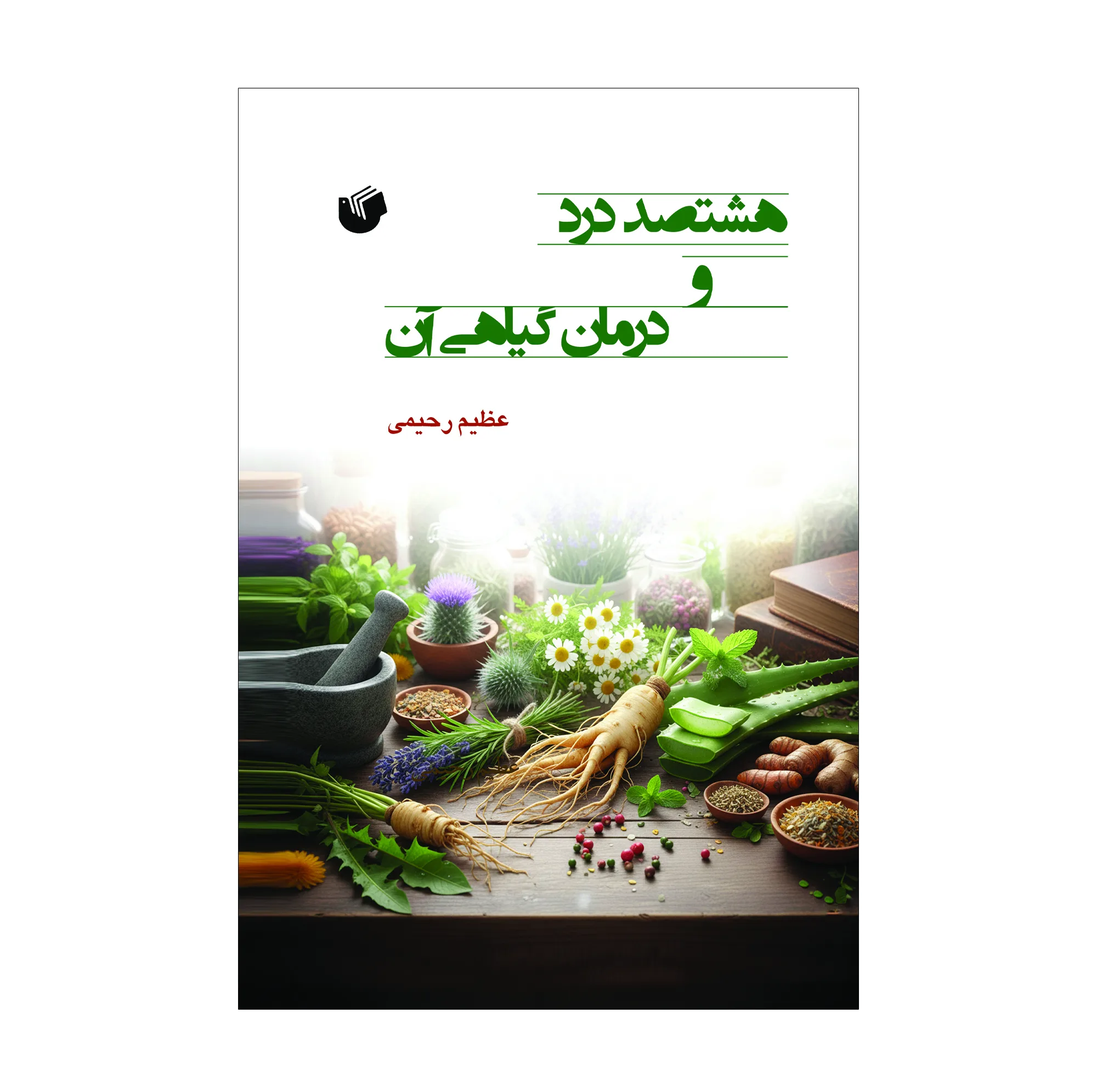 کتاب هشتصد درد و درمان گیاهی آن اثر عظیم رحیمی انتشارات سفیر اردهال