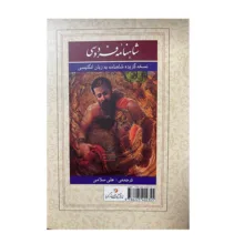 کتاب گزیده شاهنامه فردوسی زبان انگلیسی اثر فردوسی ترجمه علی سلامی انتشارات گویا