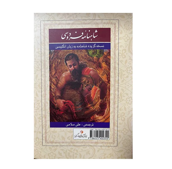 کتاب گزیده شاهنامه فردوسی زبان انگلیسی اثر فردوسی ترجمه علی سلامی انتشارات گویا