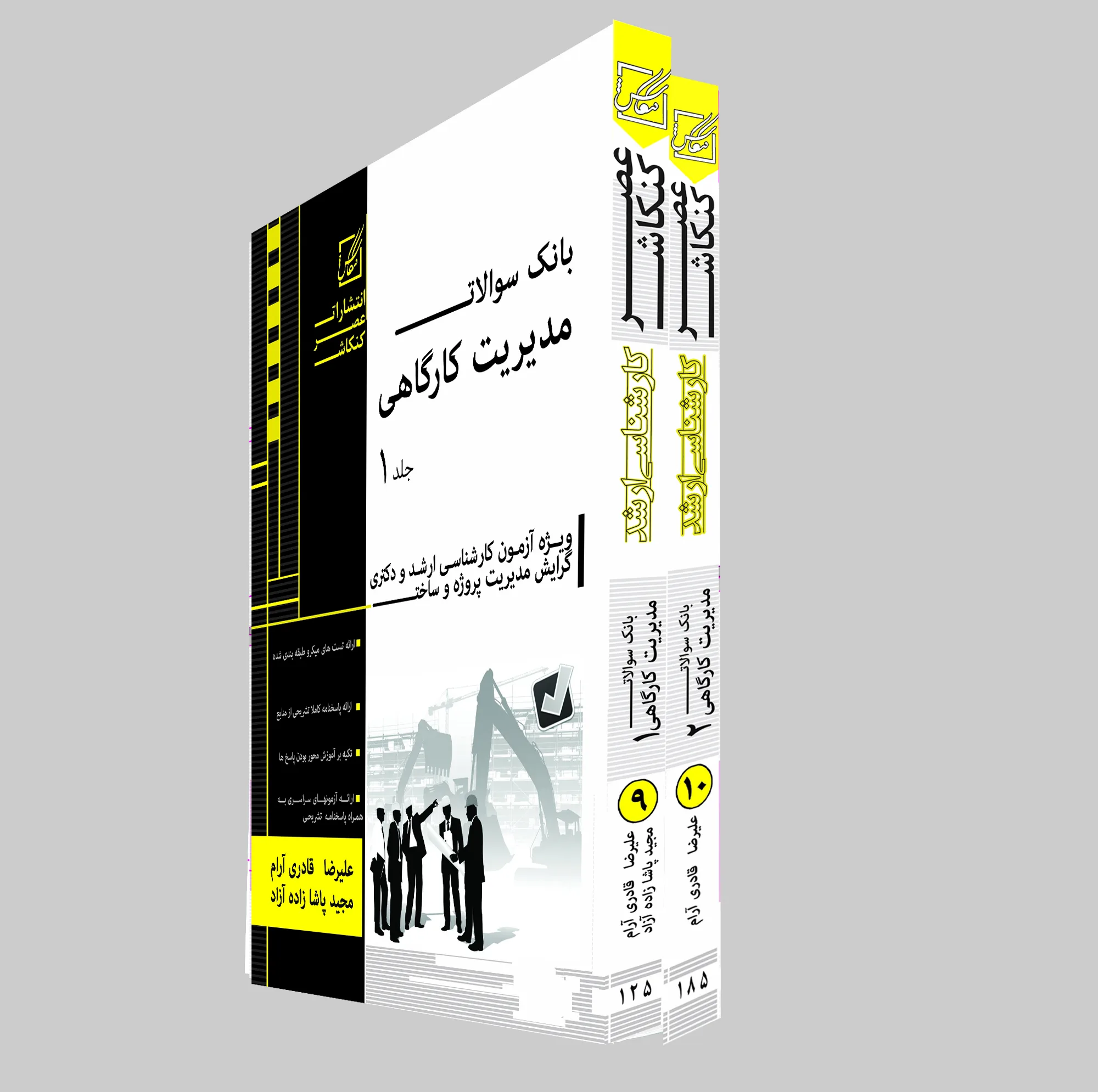 کتاب بانک سوالات مدیریت کارگاهی اثر علیرضا قادری آرام و دیگران انتشارات عصر کنکاش دوجلدی