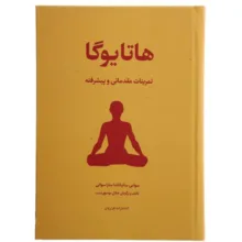 کتاب هاتا یوگا تمرینات مقدماتی و پیشرفته اثر سوامی ساتیاناندا ساراسوانی انتشارات فراروان