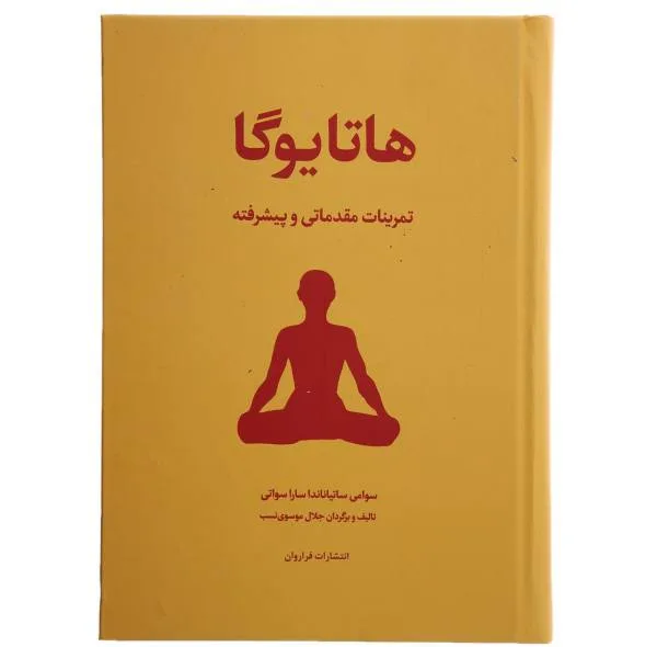 کتاب هاتا یوگا تمرینات مقدماتی و پیشرفته اثر سوامی ساتیاناندا ساراسوانی انتشارات فراروان
