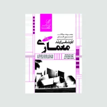 کتاب مجموعه سوالات آزمون های سراسری کارشناسی ارشد معماری اثر جمعی از نویسندگان  انتشارات عصر کنکاش 2 جلدی