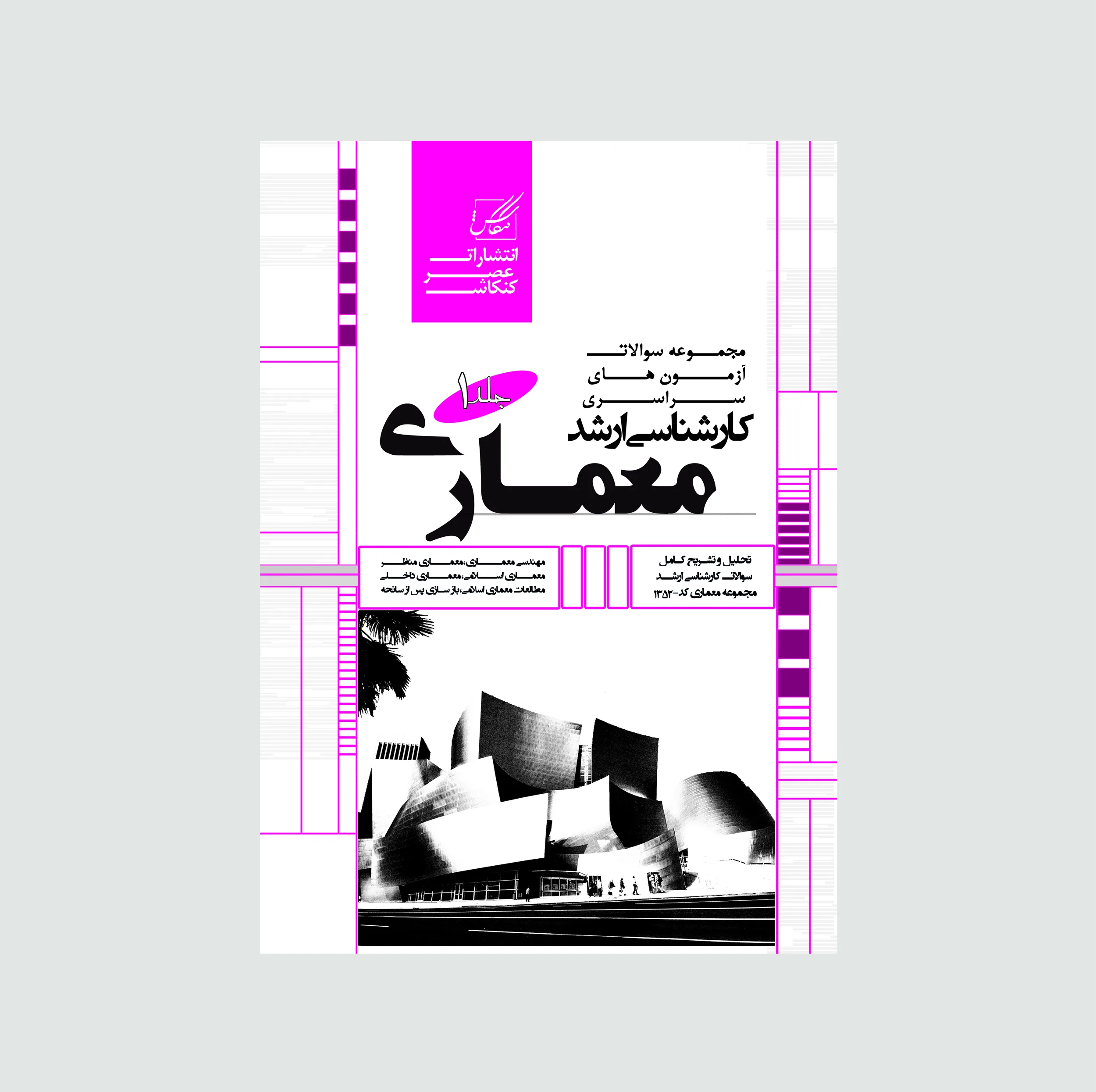 کتاب مجموعه سوالات آزمون های سراسری کارشناسی ارشد معماری اثر جمعی از نویسندگان  انتشارات عصر کنکاش 2 جلدی