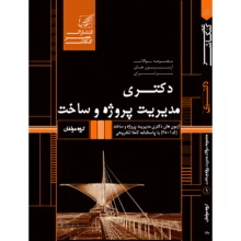 کتاب مجموعه سوالات آزمون های سراسری دکتری مدیریت پروژه و ساخت اثر جمعی از نویسندگان انتشارات عصر کنکاش