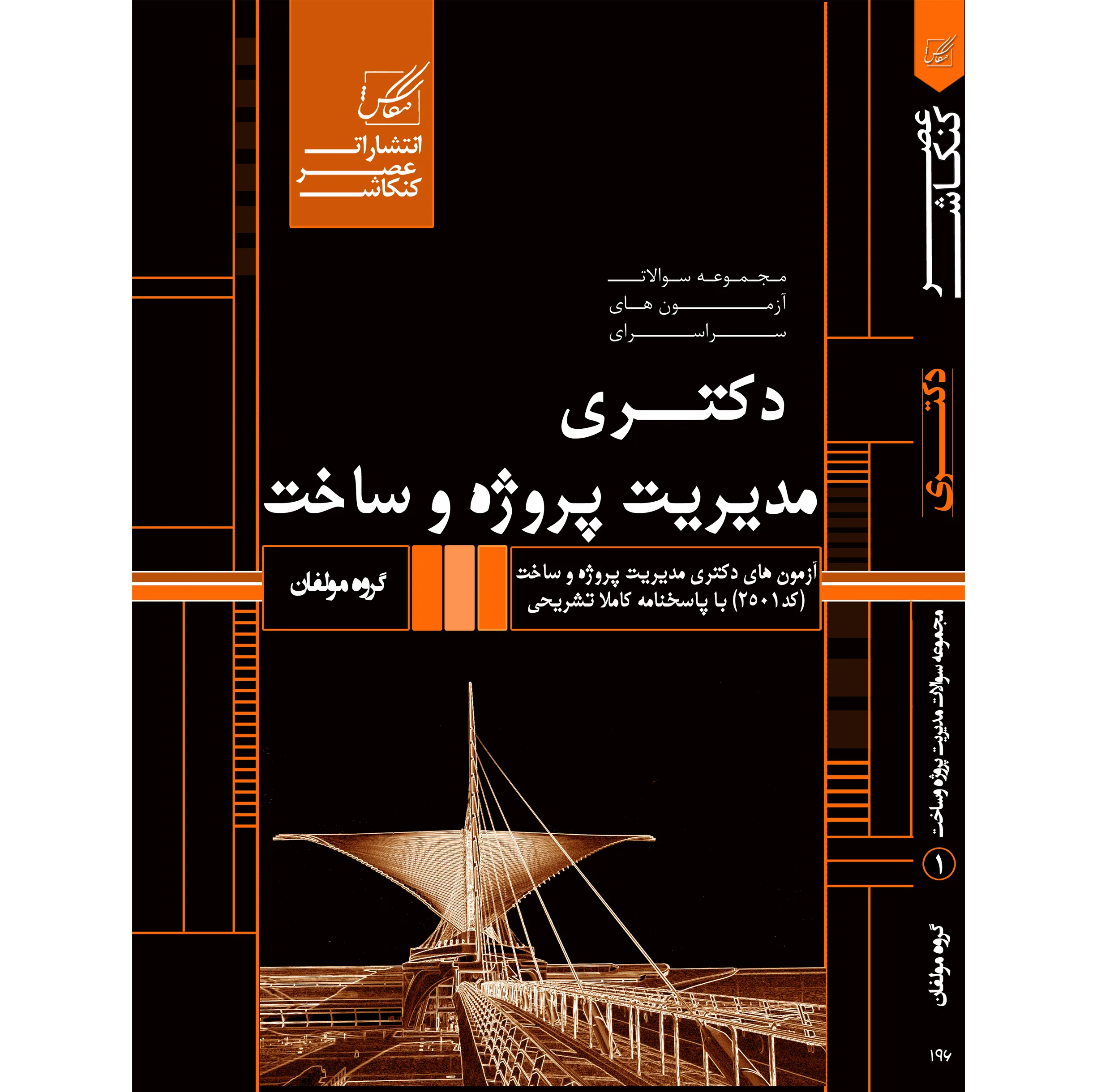 کتاب مجموعه سوالات آزمون های سراسری دکتری مدیریت پروژه و ساخت اثر جمعی از نویسندگان انتشارات عصر کنکاش