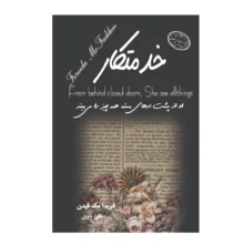 کتاب خدمتکار اثر فریدا مک فیدن ترجمه علی باوی انتشارات ارمغان