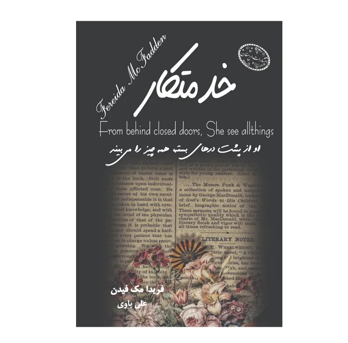 کتاب خدمتکار اثر فریدا مک فیدن ترجمه علی باوی انتشارات ارمغان
