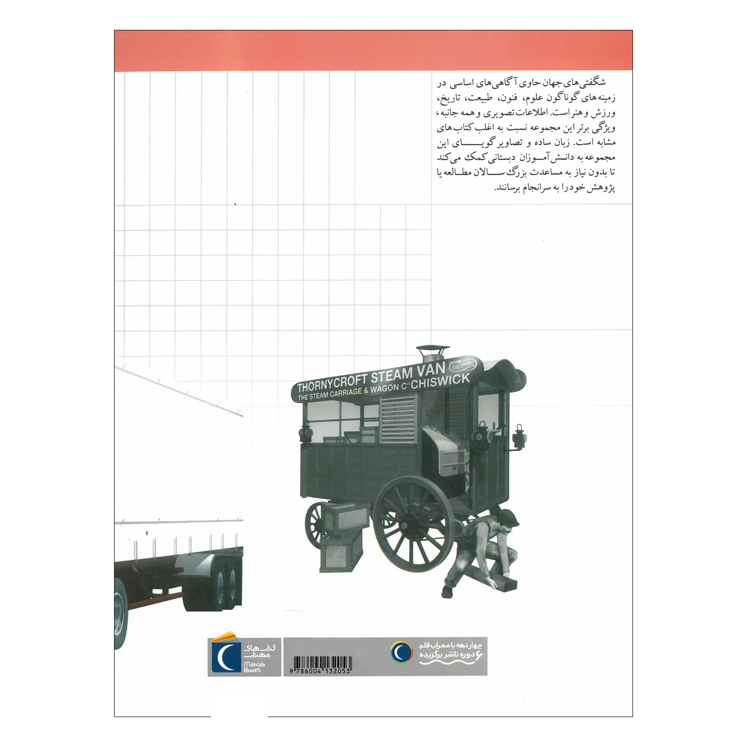 کتاب مجموعه شگفتی های جهان اثر جمعی از نویسندگان نشر محراب قلم 20 جلدی